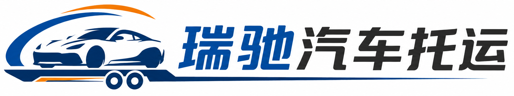 兴山县瑞驰｜汽车托运_轿车托运_私家车异地运车_新能源车辆托运